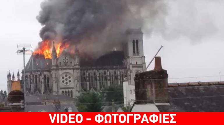 Γαλλία: Tεράστια πυρκαγιά στον καθεδρικό του 19ου αιώνα στη Ναντ